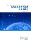 The Development and Application of Modern Surveying and Mapping Technology