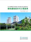 Green Building Technology and Engineering Application